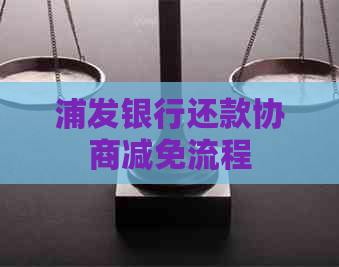 浦发银行还款协商减免流程