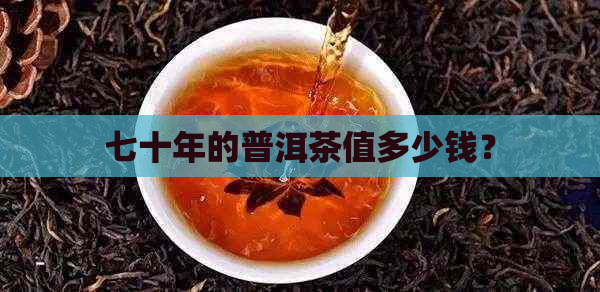 七十年的普洱茶值多少钱？