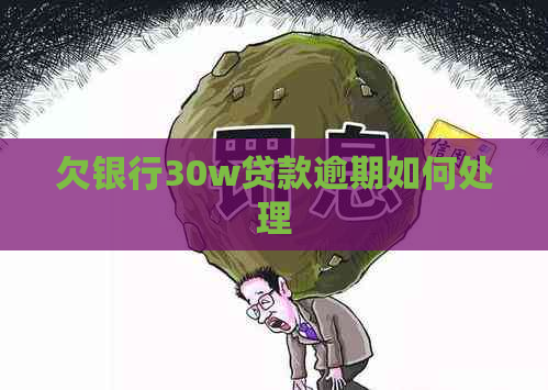 欠银行30w贷款逾期如何处理