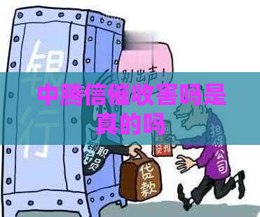 中腾信害吗是真的吗