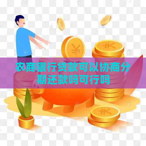 农商银行贷款可以协商分期还款吗可行吗