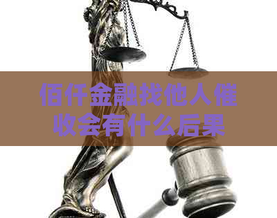 佰仟金融找他人会有什么后果