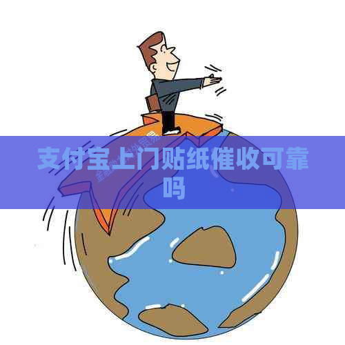 支付宝上门贴纸可靠吗