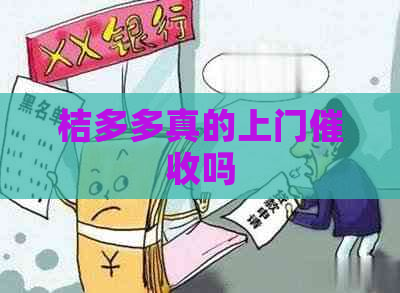 桔多多真的上门吗