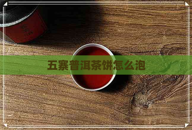 五寨普洱茶饼怎么泡