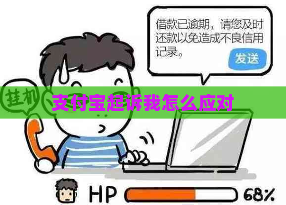 支付宝起诉我怎么应对