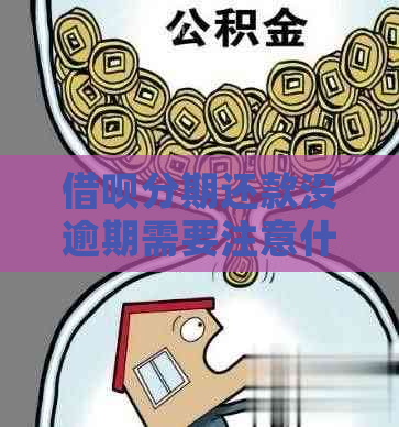 借呗分期还款没逾期需要注意什么