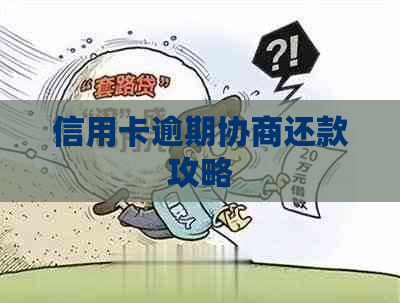 信用卡逾期协商还款攻略