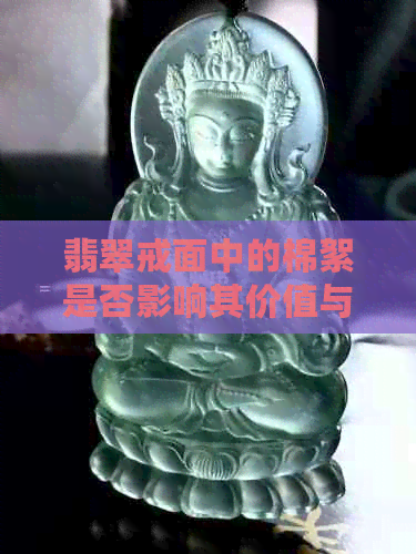 翡翠戒面中的棉絮是否影响其价值与品质？