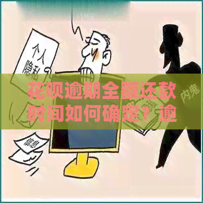 花呗逾期全额还款时间如何确定？逾期后多久需要一次性还清欠款？