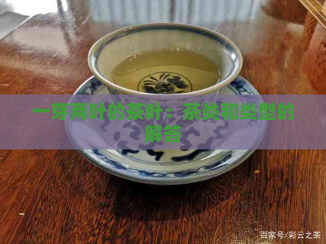 一芽两叶的茶叶：茶类和类型的解答