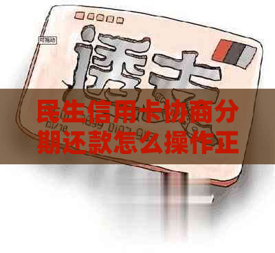 民生信用卡协商分期还款怎么操作正确方式