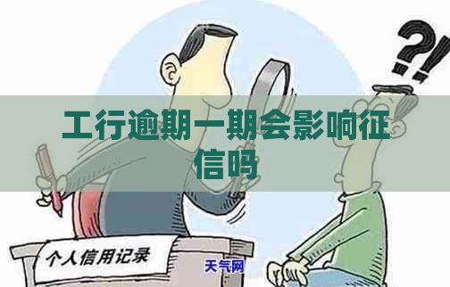 工行逾期一期会影响吗