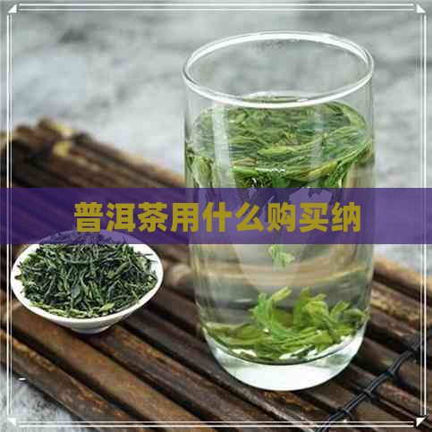 普洱茶用什么购买纳