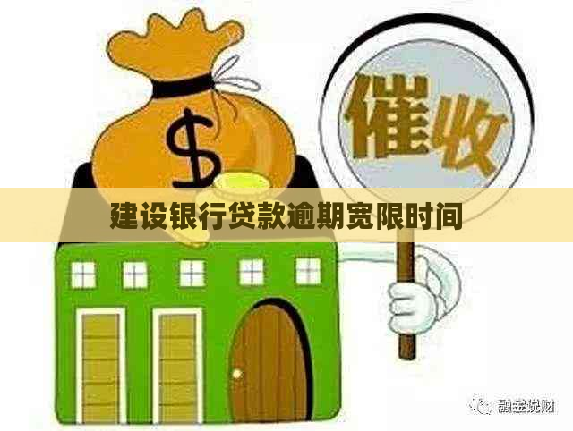 建设银行贷款逾期宽限时间