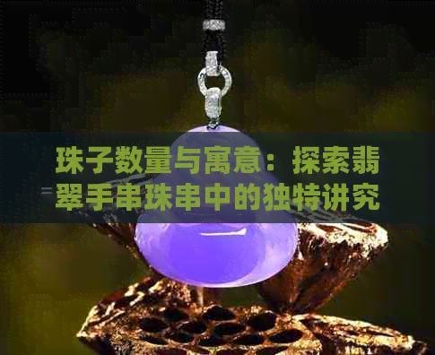 珠子数量与寓意：探索翡翠手串珠串中的独特讲究