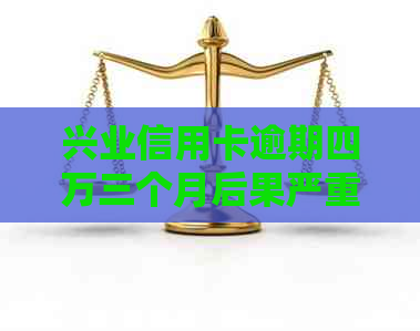 兴业信用卡逾期四万三个月后果严重吗