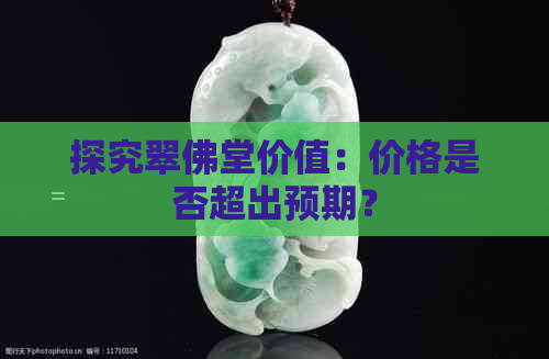 探究翠佛堂价值：价格是否超出预期？