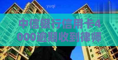 中信银行信用卡4000逾期收到律师函