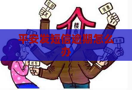 平安发短信逾期怎么办