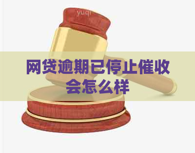 网贷逾期已停止会怎么样