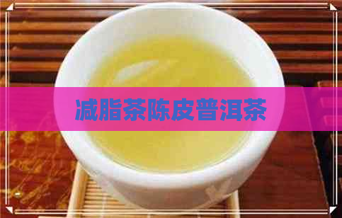 减脂茶陈皮普洱茶