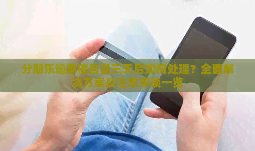 逾期催告函三天后如何处理？全面解决方案及注意事项一览