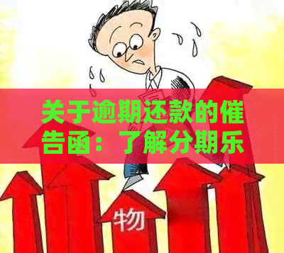 关于逾期还款的催告函：了解下发的逾期通知