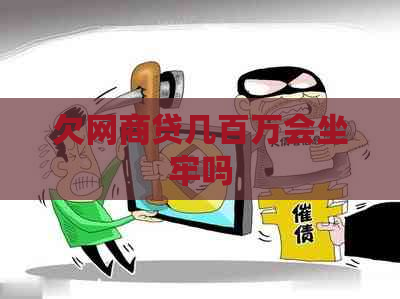 欠网商贷几百万会坐牢吗