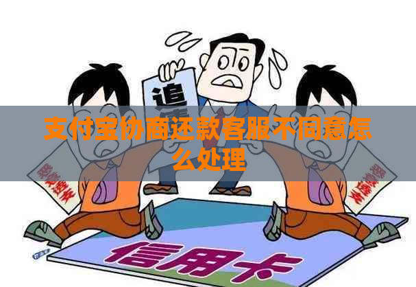 支付宝协商还款客服不同意怎么处理