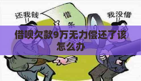 借呗欠款9万无力偿还了该怎么办