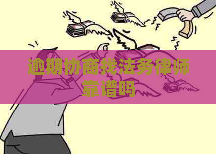 逾期协商找法务律师靠谱吗