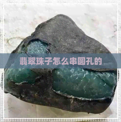 翡翠珠子怎么串圆孔的