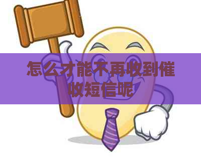 怎么才能不再收到短信呢