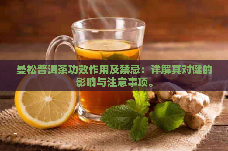 曼松普洱茶功效作用及禁忌：详解其对健的影响与注意事项。