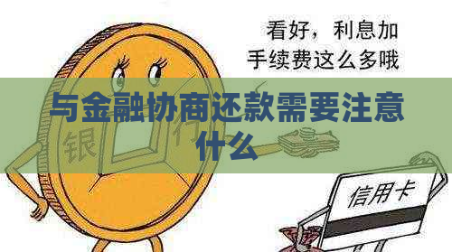 与金融协商还款需要注意什么