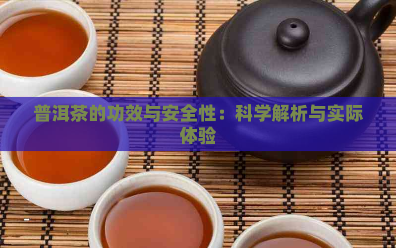 普洱茶的功效与安全性：科学解析与实际体验