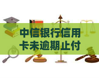 中信银行信用卡未逾期止付怎么办