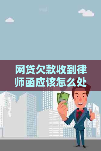 网贷欠款收到律师函应该怎么处理