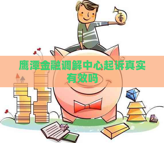 鹰潭金融调解中心起诉真实有效吗