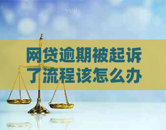 网贷逾期被起诉了流程该怎么办