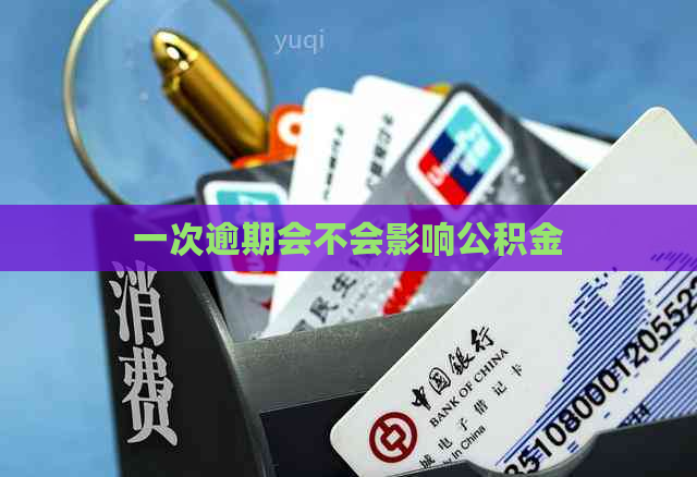 一次逾期会不会影响公积金