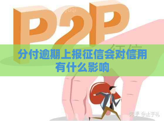 分付逾期上报会对信用有什么影响