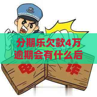 欠款4万逾期会有什么后果