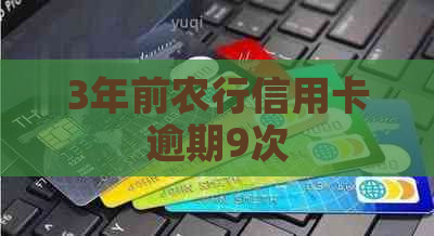 3年前农行信用卡逾期9次