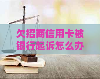 欠招商信用卡被银行起诉怎么办