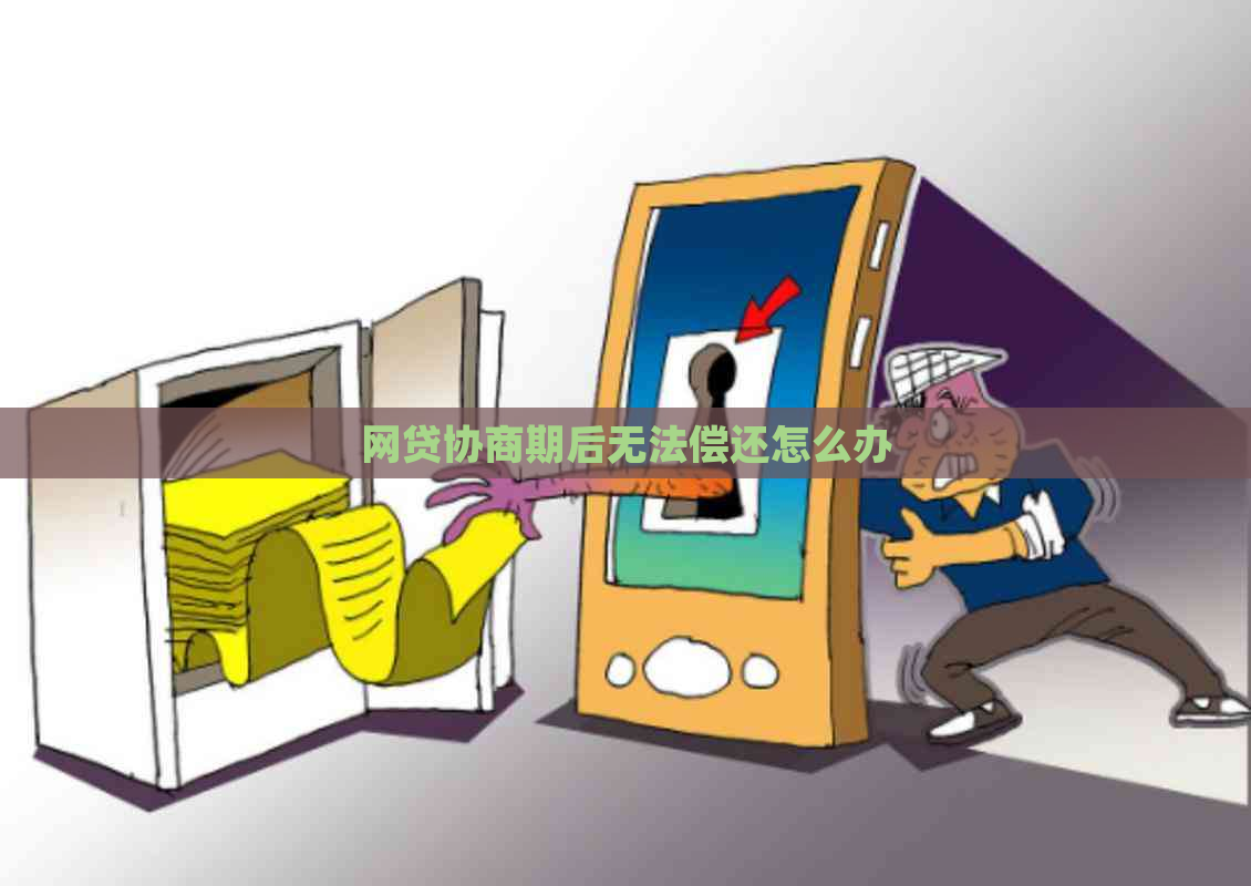 网贷协商期后无法偿还怎么办