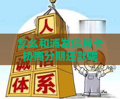 怎么和浦发信用卡协商分期还款呢