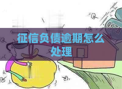 负债逾期怎么处理