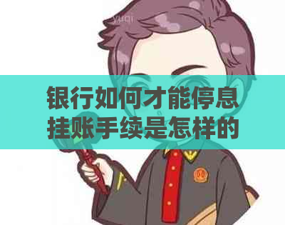 银行如何才能停息挂账手续是怎样的